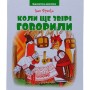 Книга "Библиотека школьника: Когда еще звери говорили" И.Франко, 144 страницы (Читанка)