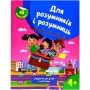 Книжка з наліпками "Для розумників і розумниць. Завдання для дітей 4+" (Торсинг)