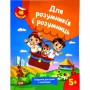 Книжка з наліпками "Для розумників і розумниць. Завдання для дітей 5+" (Торсинг)