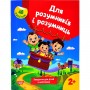 Книжка з наліпками "Для розумників і розумниць. Завдання для дітей 2+" (Торсинг)