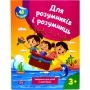 Книжка з наліпками "Для розумників і розумниць. Завдання для дітей 3+" (Торсинг)