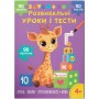 Книга "Розвивальні уроки і тести. Лічба; Звуки; Протилежності; Уява", укр (Crystal Book)