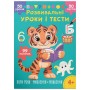 Книга "Розвивальні уроки і тести. Пори року; мислення; мовлення", укр (Crystal Book)