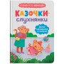 Книга "Казочки-слухнянки. Долаю вередування та капризи!" (Crystal Book)