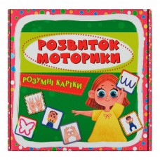 Розумні картки. Розвиток моторики. 30 карток (9786175475263)