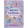 Книга "Зрозуміла психологія. Дитячі страхи і як їх приручити" (Crystal Book)