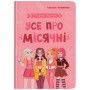 Книга "Путівник підлітка. Усе про місячні" (Crystal Book)