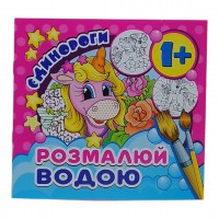 Водна розмальовка (міні) 