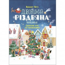 Activity book. Дивовижна різдвяна книжка: святкові ігри та головоломки. 6–8 років. АКБ010