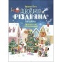 Activity book. Дивовижна різдвяна книжка: святкові ігри та головоломки. 6–8 років. АКБ010 (Ранок)