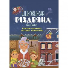 Activity book. Дивовижна різдвяна книжка: святкові пошуканки, плутанки, розмальовки. 4–6 років. АКБ009