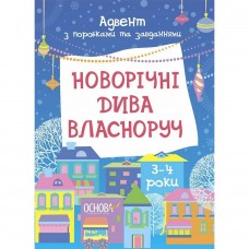 Адвент. Новорічні дива власноруч. Адвент з поробками та завданнями. 3–4 роки. АДВ005