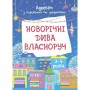 Адвент. Новорічні дива власноруч. Адвент з поробками та завданнями. 3–4 роки. АДВ005 (Ранок)