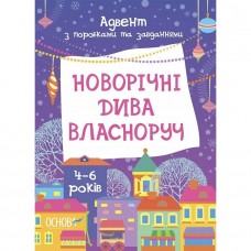 Адвент. Новорічні дива власноруч. Адвент з поробками та завданнями. 4-6 років. АДВ006