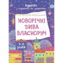 Адвент. Новорічні дива власноруч. Адвент з поробками та завданнями. 4-6 років. АДВ006 (Ранок)