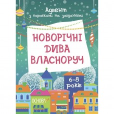 Адвент. Новорічні дива власноруч. Адвент з поробками та завданнями. 6-8 років. АДВ007