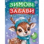 Книжка: "Зимові забави Плямисте оленя" (Торсинг)