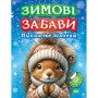 Книжка: "Зимові забави Пухнасте білченя" (Торсинг)