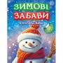 Книжка: "Зимові забави Снігова баба" (Торсинг)