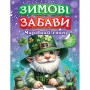 Книжка: "Зимові забави Чарівний гном" (Торсинг)