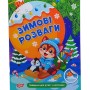 Книжка: "Зимові розваги Завдання для дітей з наліпками. Книга 2" (Торсинг)