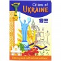 Розмальовка А4 "Патріотична" 16 аркушів (мікс видів) (Канцмир)