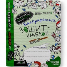 Каліграфічний зошит-шаблон АДАПТАЦІЯ РУКИ ДО ПИСЬМА у стандартному зошиті в лінію, ЗЕЛЕНИЙ. В.Федієнко