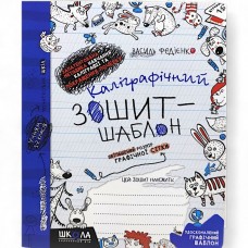 Каліграфічний зошит-шаблон ЗБІЛЬШЕНИЙ РОЗМІР ГРАФІЧНОЇ СІТКИ, СИНІЙ.В.Федієнко