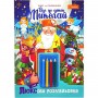 Розмальовка святкова А4 "Йде до діток Миколай!" 16 арк., з олівцями (Апельсин)