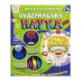 Набір для експериментів "Дивовижна наука №1" (Ранок)