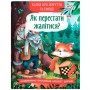 Книга "Казки про почуття та емоції. Як перестати жалітися?" (Crystal Book)