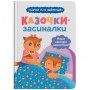 Книга "Казочки-засиналки. Учуся засинати самостійно" (Crystal Book)