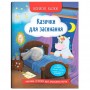 Книга "Корисні казки. Казочки для засинання" (Crystal Book)