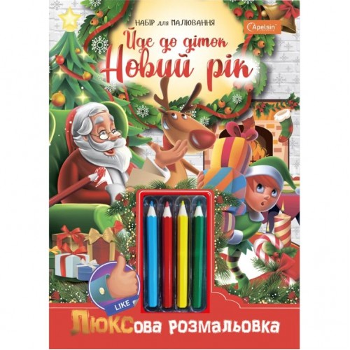 Набір для творчості "Люксова розмальовка з кольоровими олівцями" "Йде до діток Новий рік" (Апельсин)