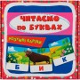 Розумні картки. Читаємо по буквах. 30 карток (Crystal Book)