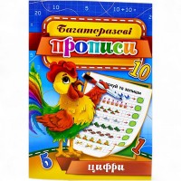 Багаторазові прописи 