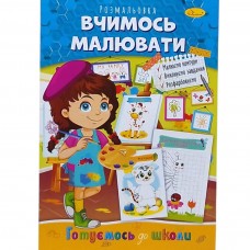 Книжка готуємось до школи 