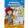 Книжка готуємось до школи "Вчимось малювати" (Апельсин)