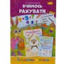 Книжка готуємось до школи "Вчимось рахувати" (Апельсин)