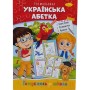 Книжка готуємось до школи "Українська абетка" (Апельсин)