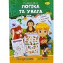 Книжка готуємось до школи "Логіка та увага" (Апельсин)