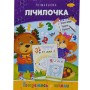 Книжка готуємось до школи "Лічилочка" (Апельсин)