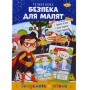 Книжка готуємось до школи "Безпека для малят" (Апельсин)