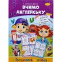 Книжка готуємось до школи "Вчимо англійську" (Апельсин)