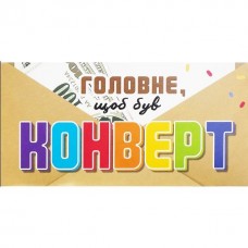 Конверт вітальний 