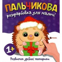 Пальчикова розфарбовка для малюків 