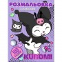 Розмальовка "Аніме. Kuromi" (100 наліпок, формат А4) (Jumbi)