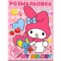 Розмальовка "Аніме. My Melody" (100 наліпок, формат А4) (Jumbi)