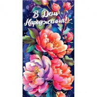 Конверт поздравительный 