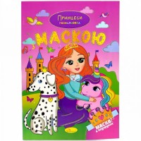 Раскраска с маской 